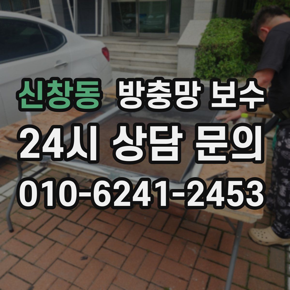 신창동 방충망 보수