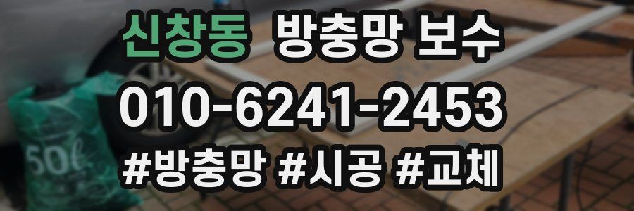 신창동 방충망 보수