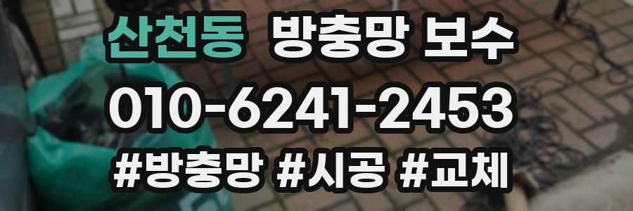 산천동 방충망 보수