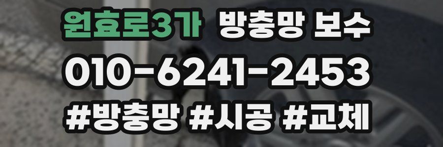 원효로3가 방충망 보수