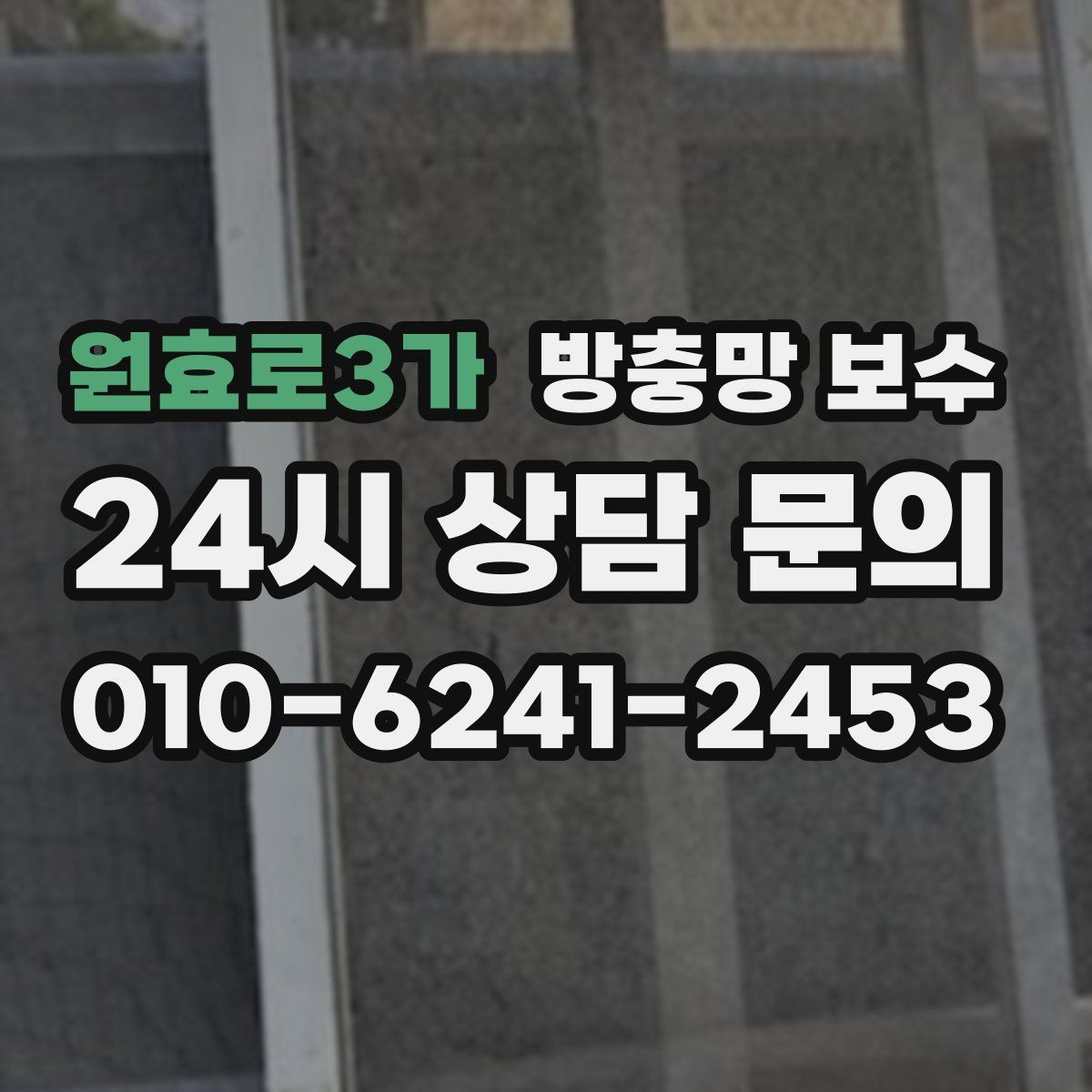 원효로3가 방충망 보수