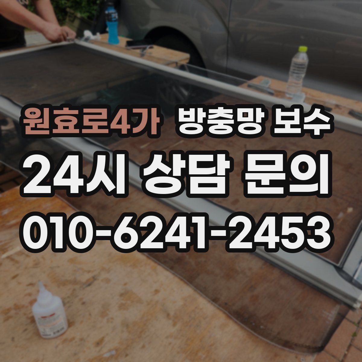 원효로4가 방충망 보수
