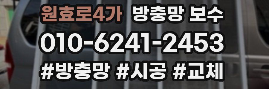 원효로4가 방충망 보수