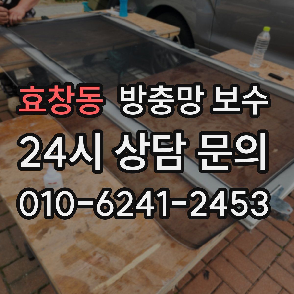 효창동 방충망 보수