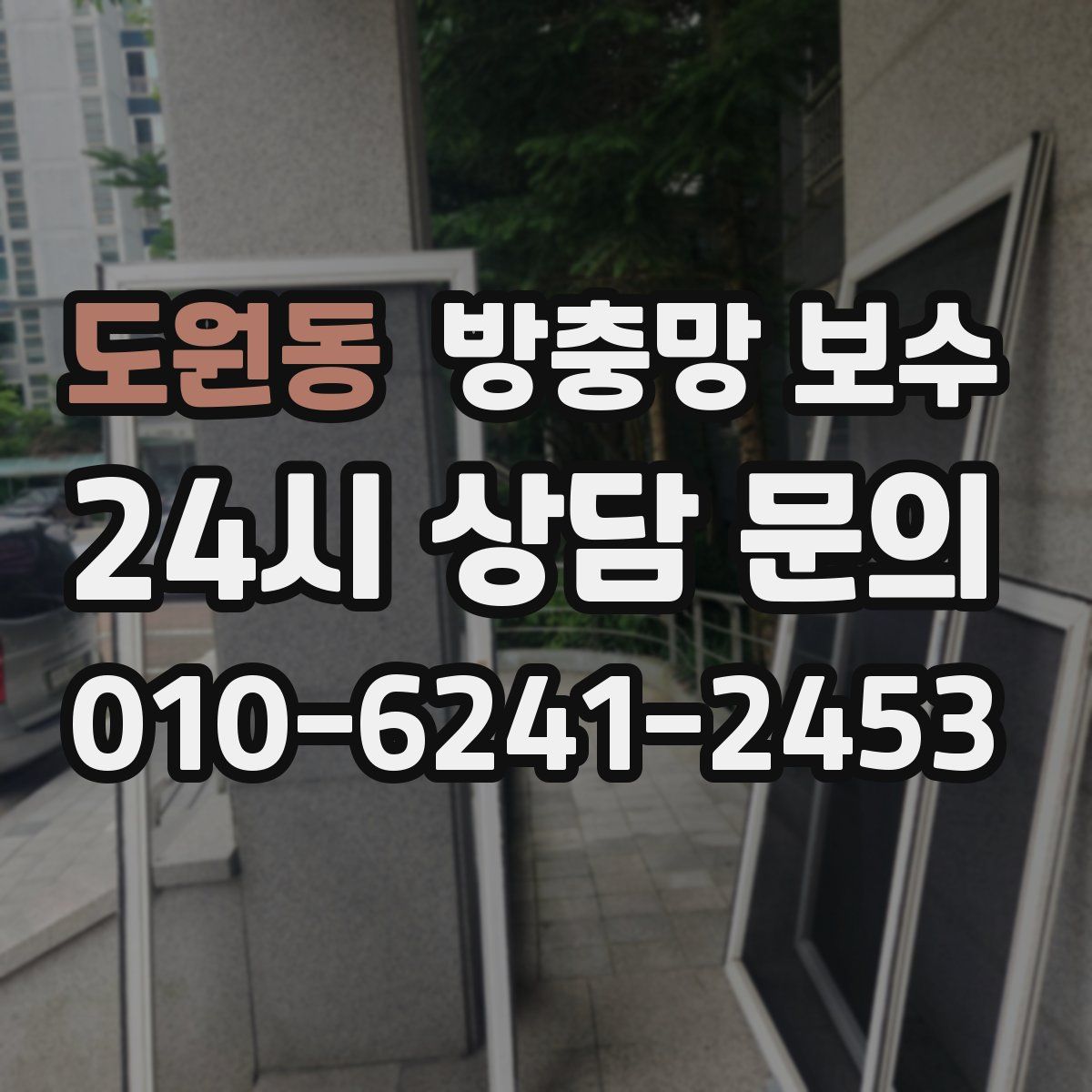 도원동 방충망 보수
