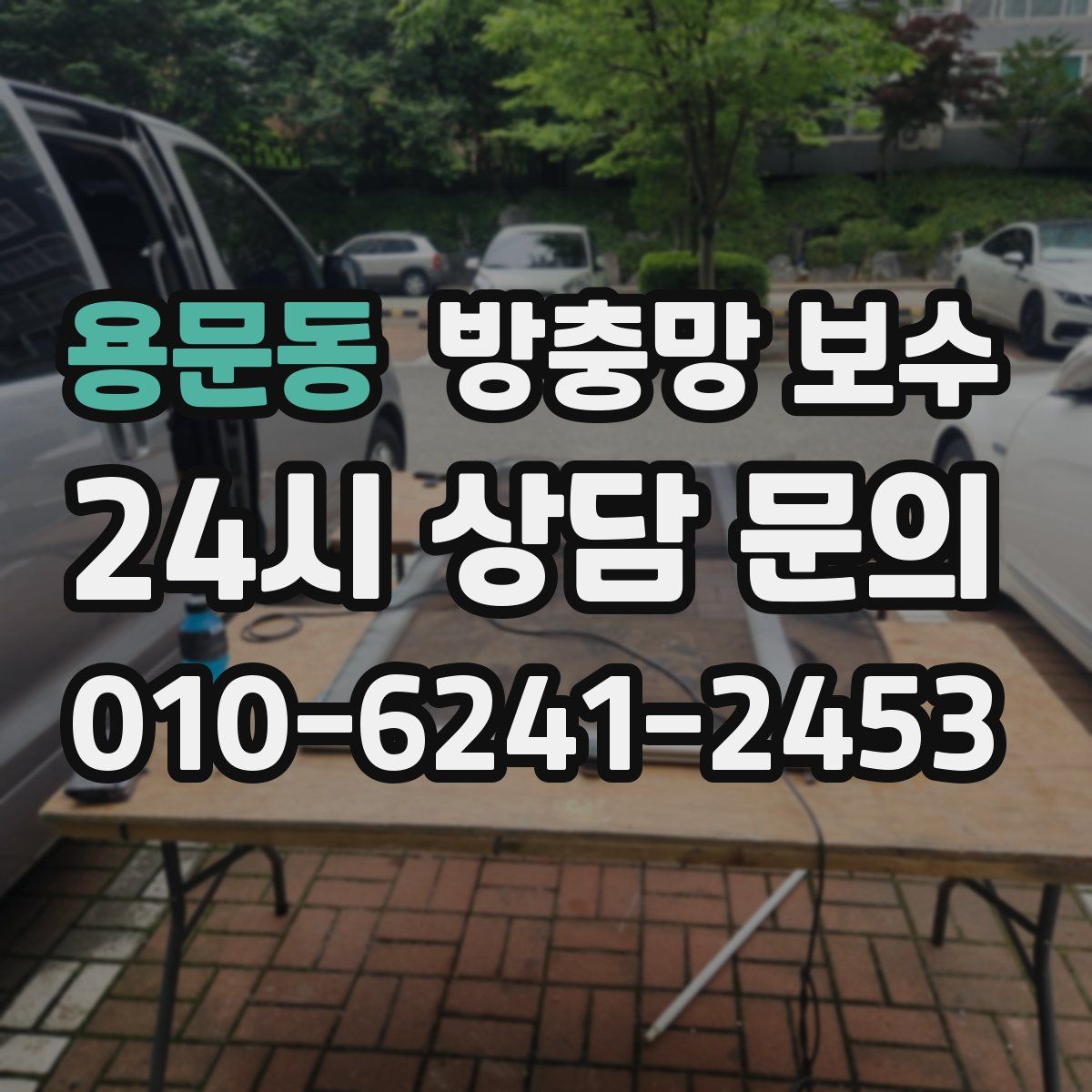 용문동 방충망 보수