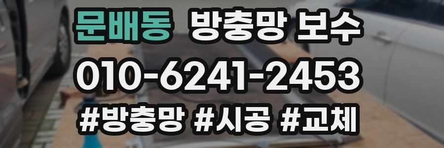 문배동 방충망 보수