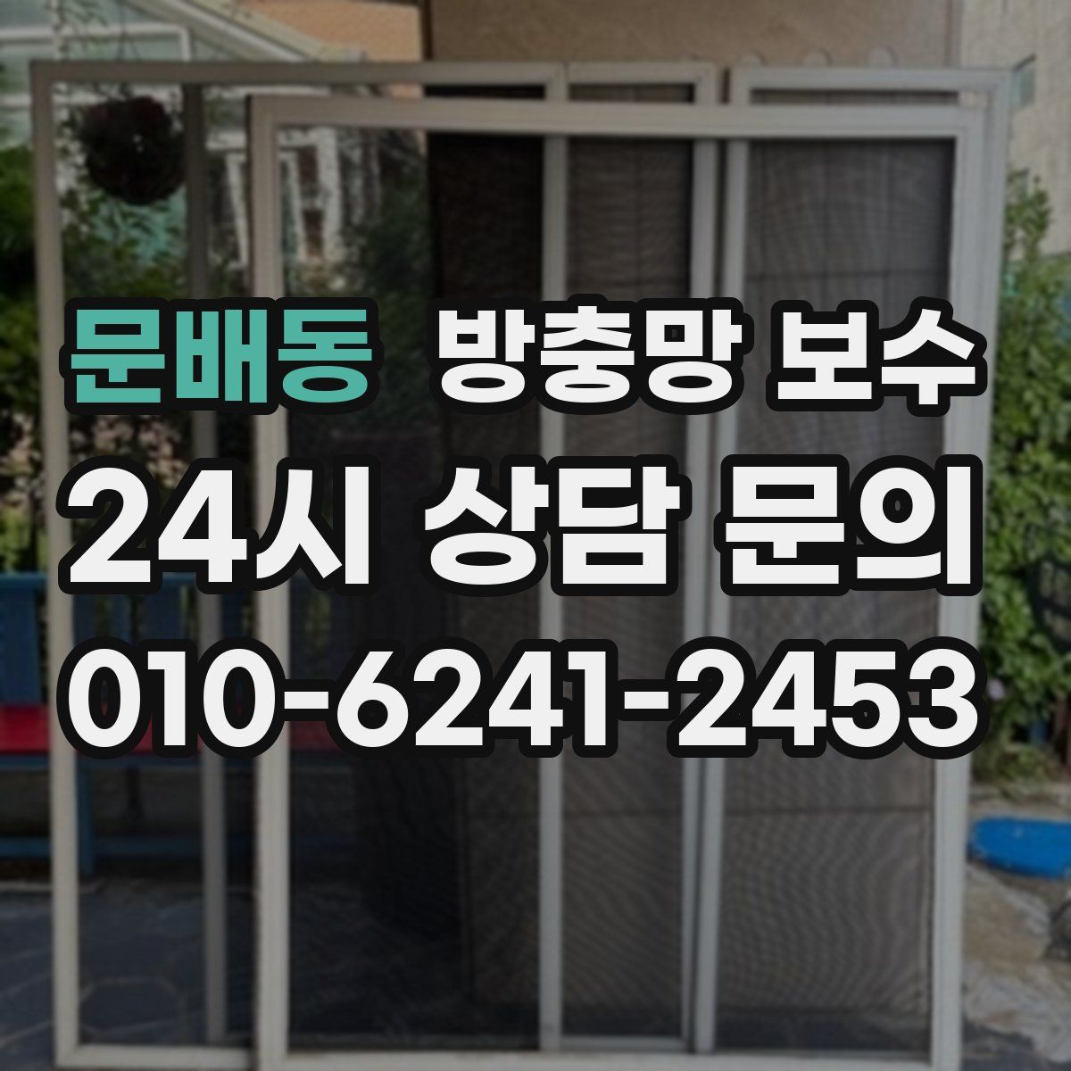 문배동 방충망 보수