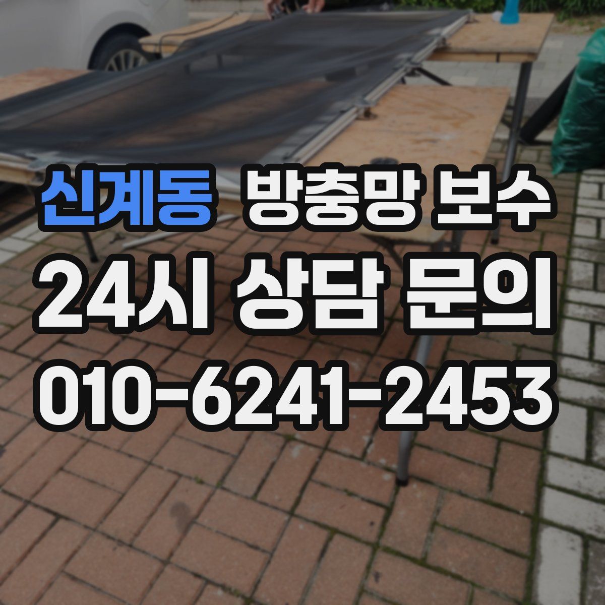 신계동 방충망 보수