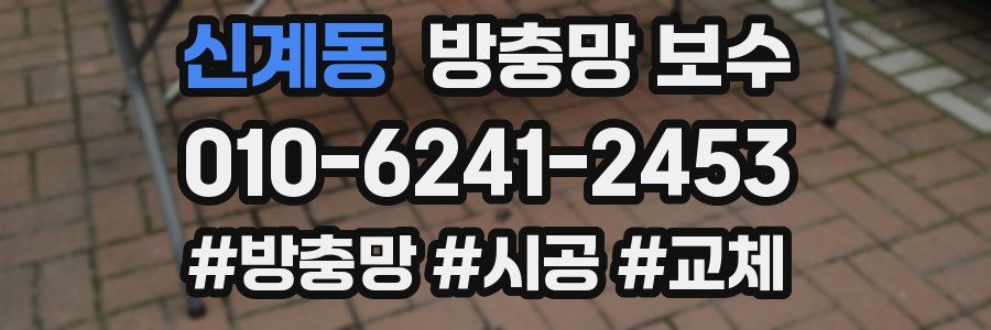 신계동 방충망 보수