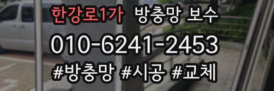 한강로1가 방충망 보수