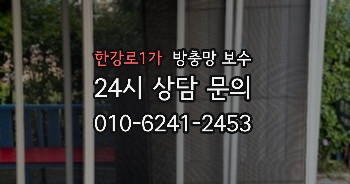 한강로1가 방충망 보수