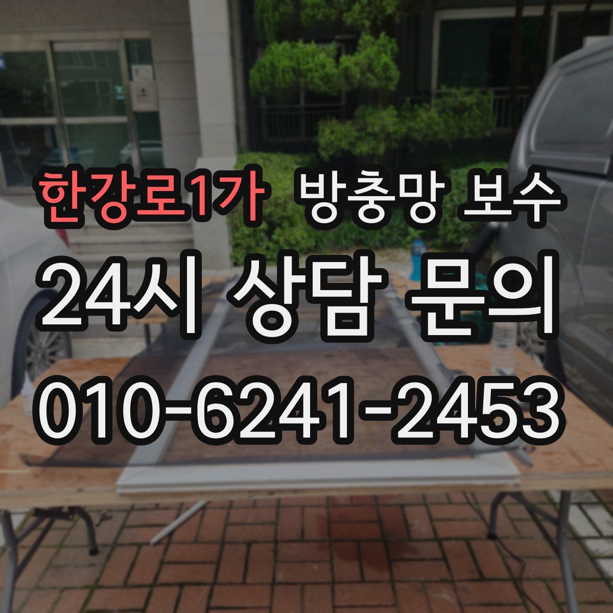 한강로1가 방충망 보수