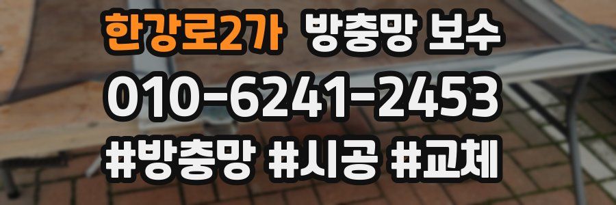 한강로2가 방충망 보수