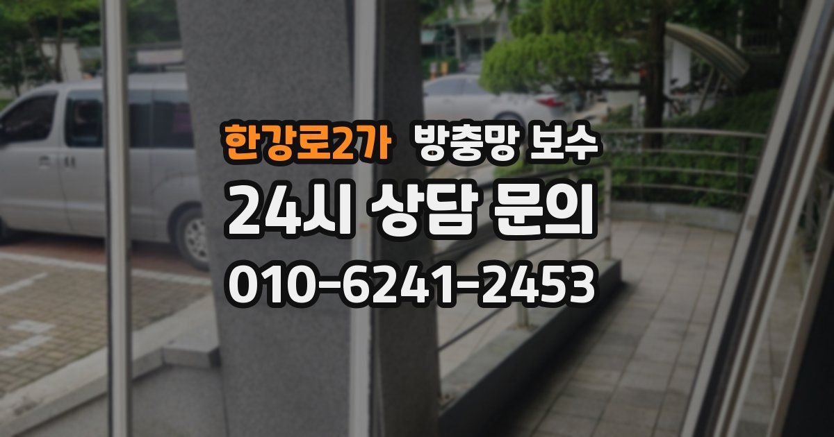 한강로2가 방충망 보수