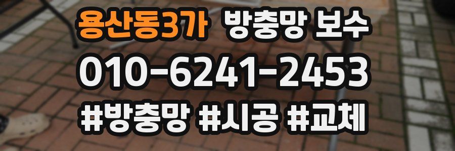 용산동3가 방충망 보수