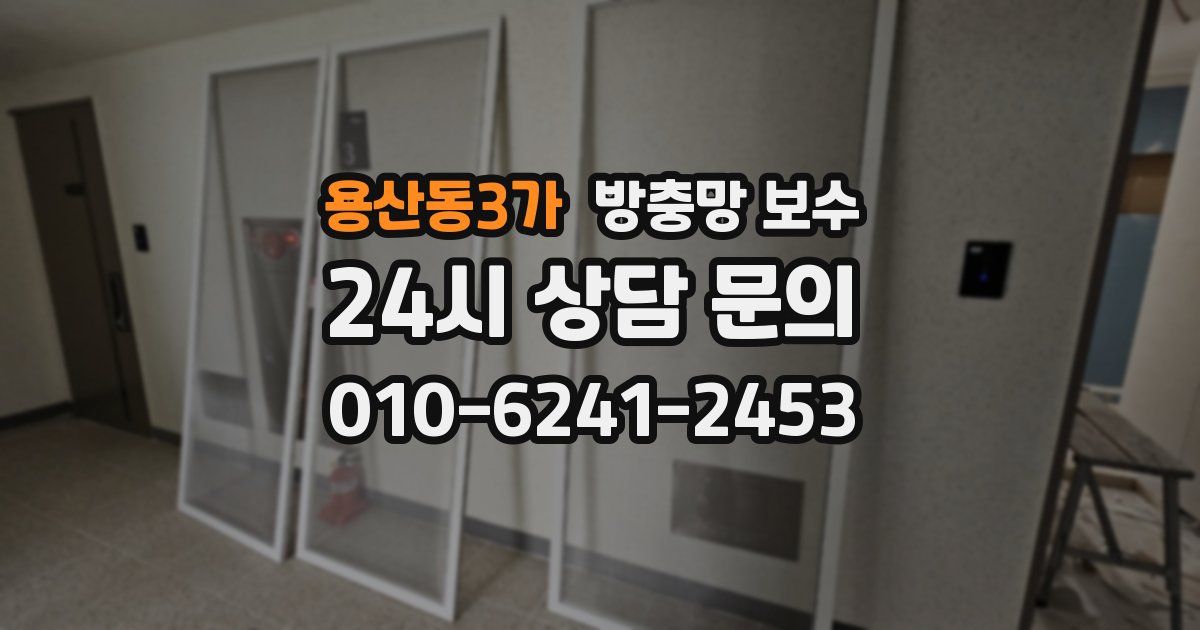 용산동3가 방충망 보수