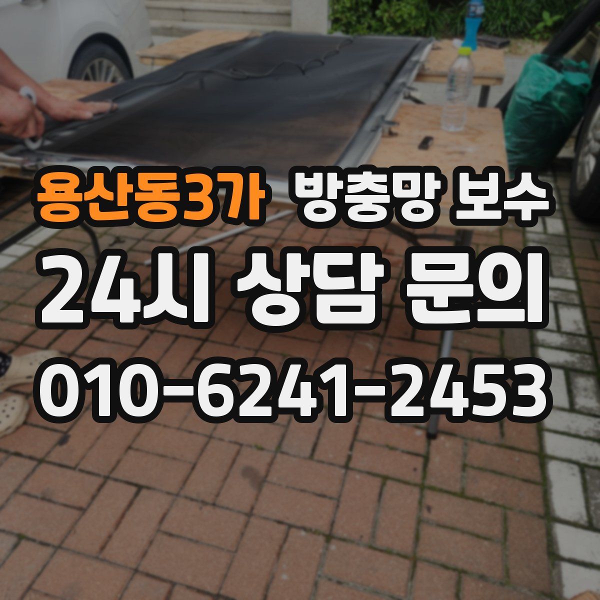 용산동3가 방충망 보수