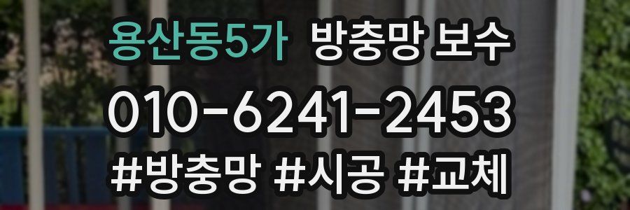 용산동5가 방충망 보수