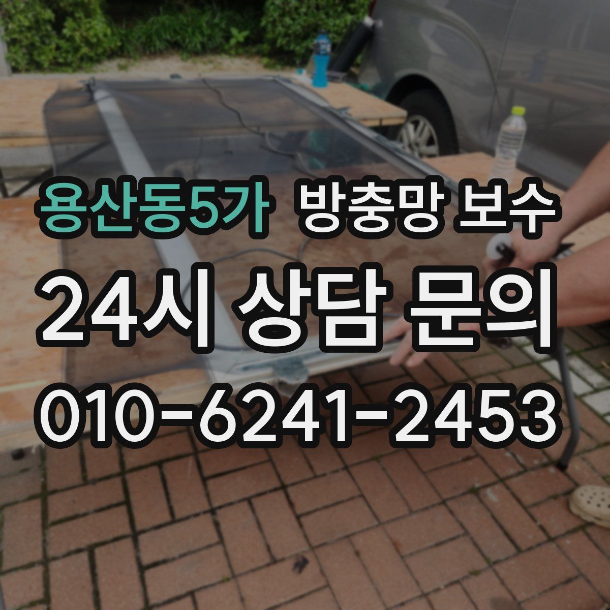 용산동5가 방충망 보수
