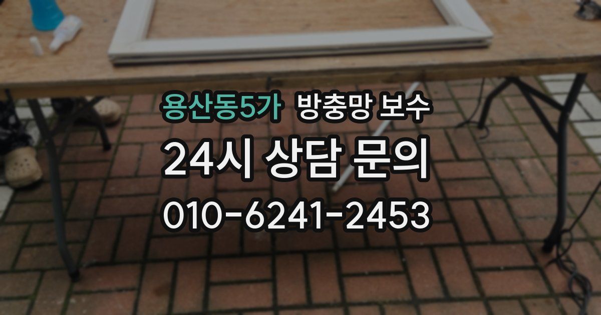 용산동5가 방충망 보수