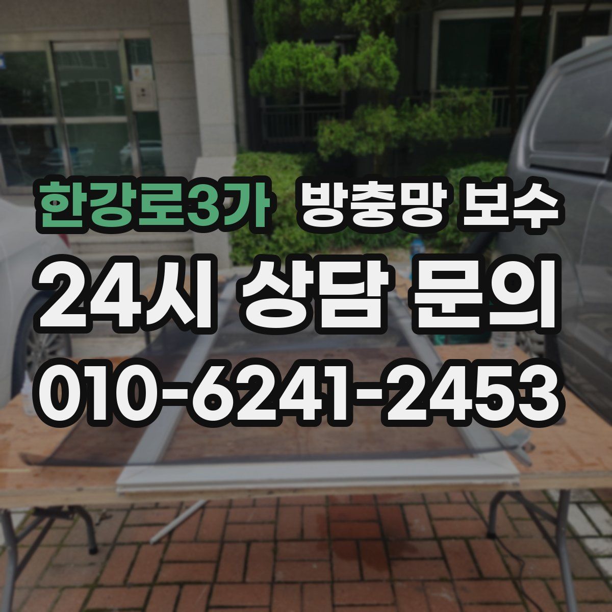 한강로3가 방충망 보수