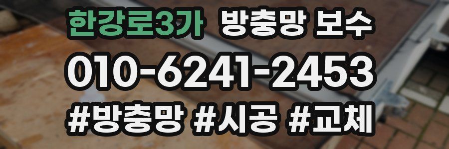 한강로3가 방충망 보수