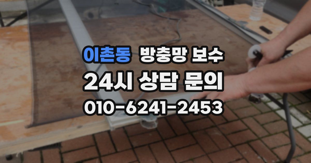 이촌동 방충망 보수