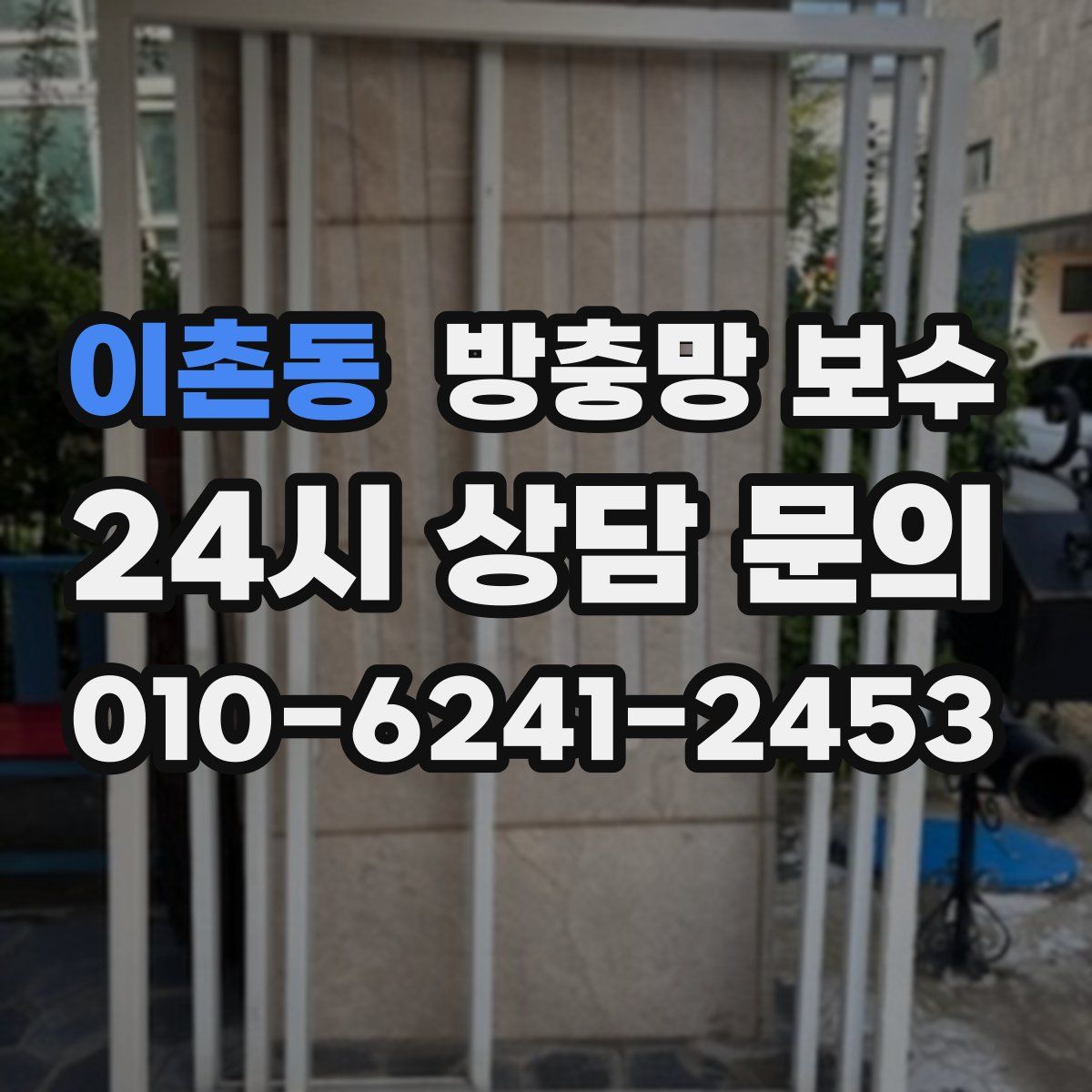 이촌동 방충망 보수