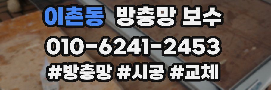 이촌동 방충망 보수