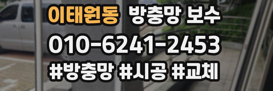 이태원동 방충망 보수