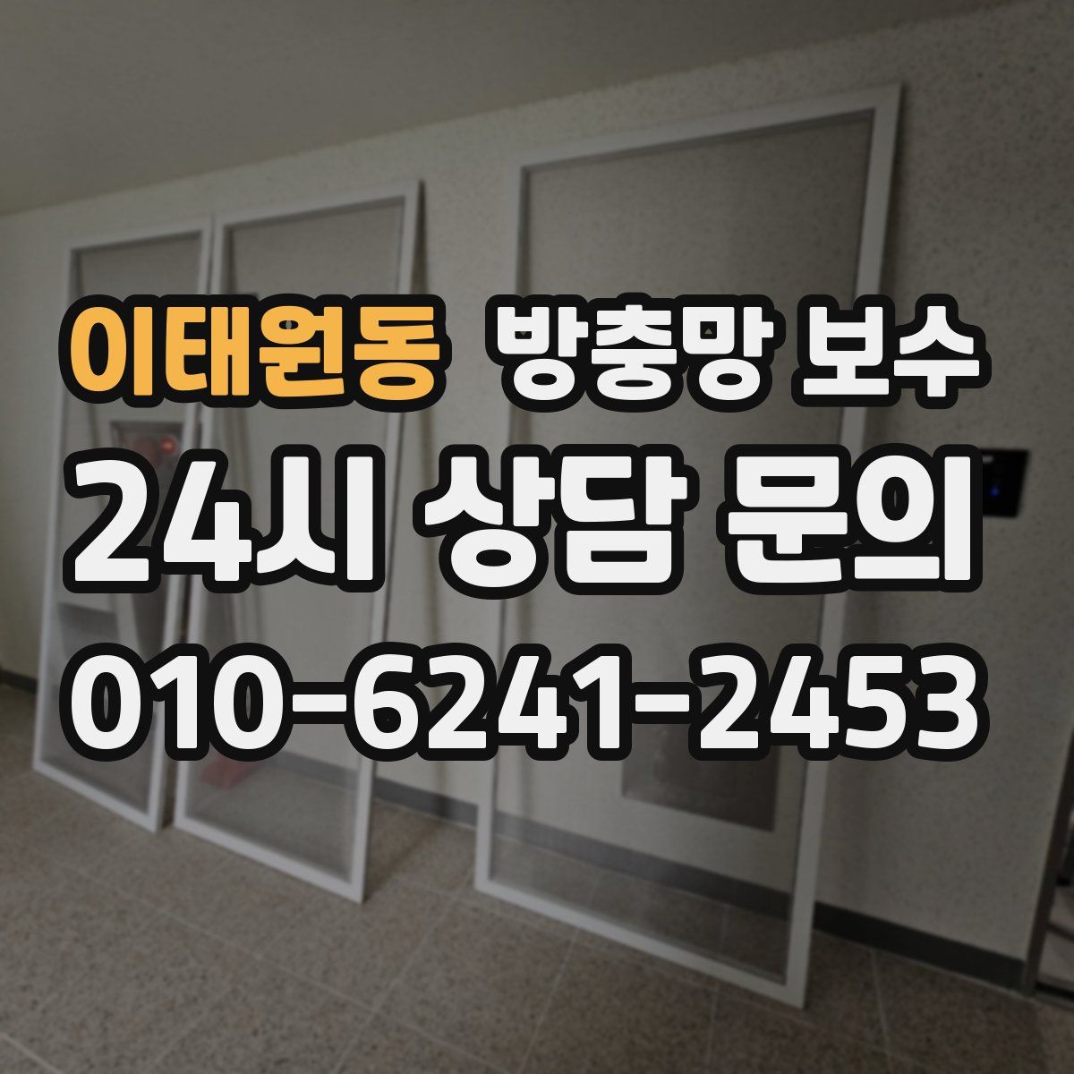 이태원동 방충망 보수