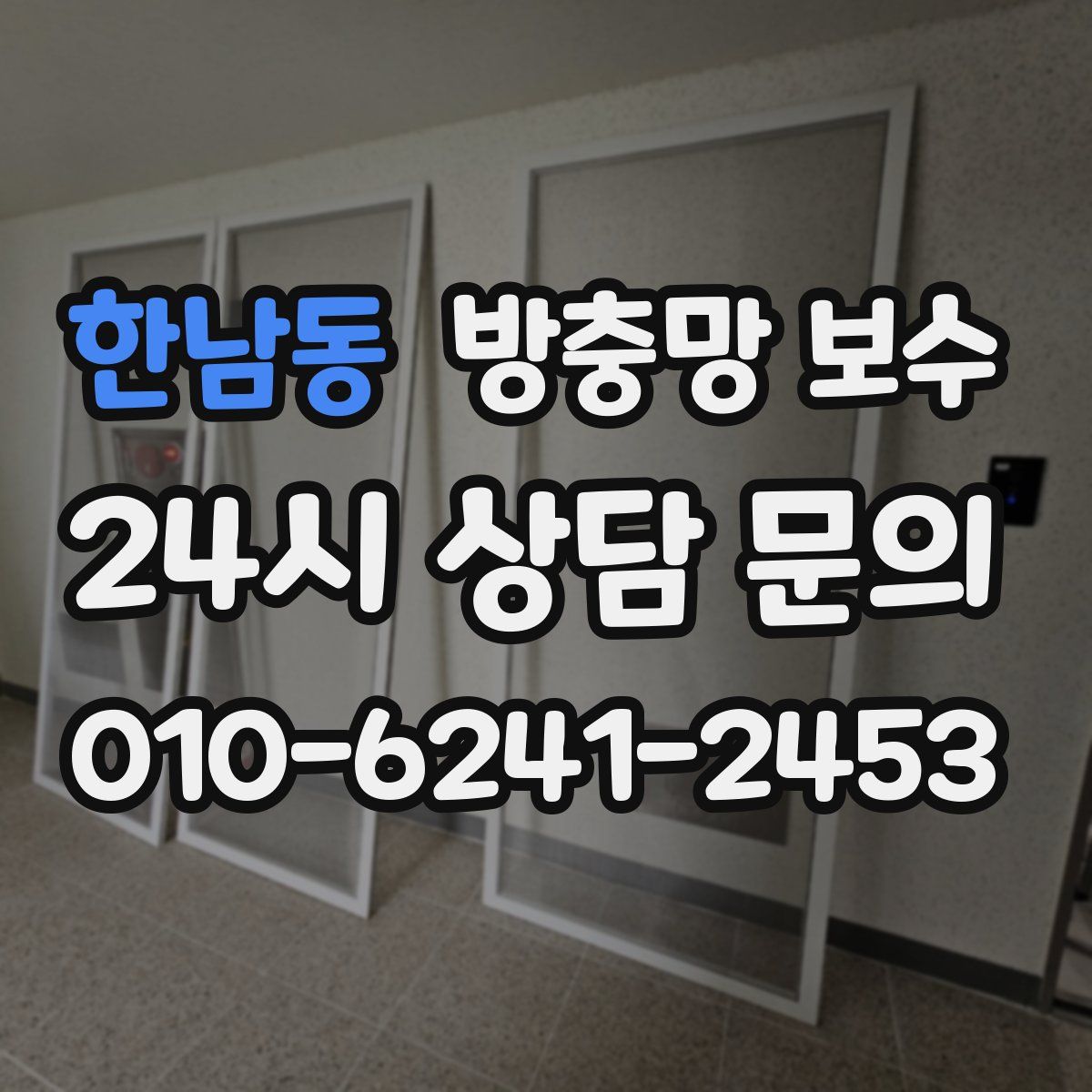 한남동 방충망 보수