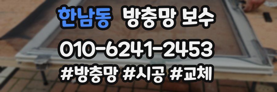 한남동 방충망 보수