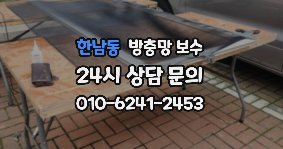 한남동 방충망 보수