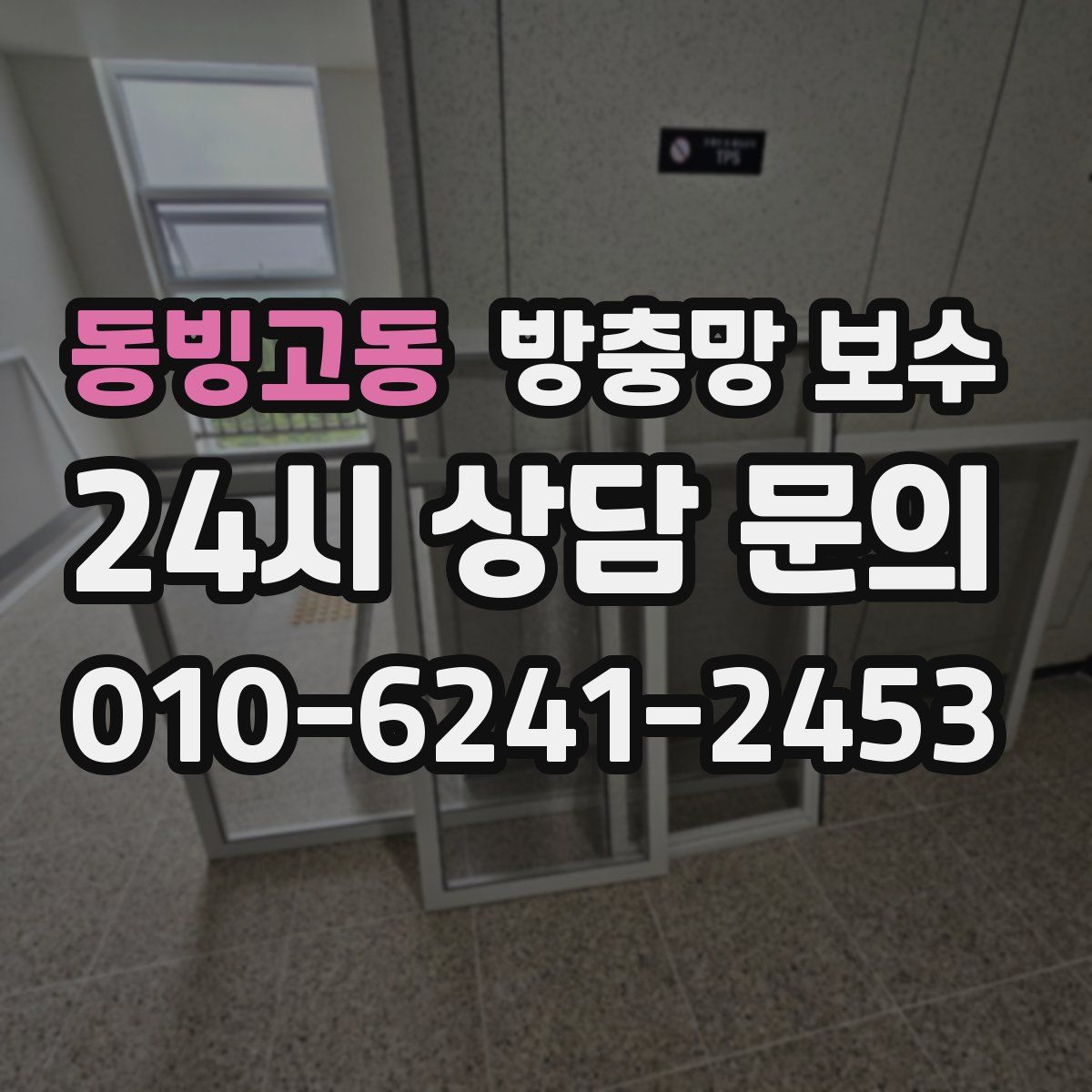 동빙고동 방충망 보수