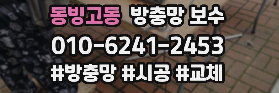 동빙고동 방충망 보수
