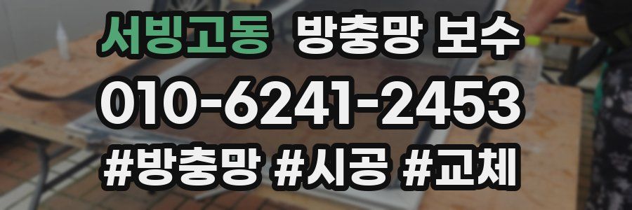 서빙고동 방충망 보수