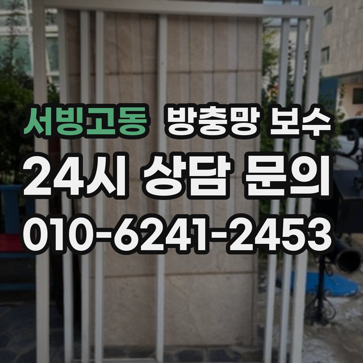 서빙고동 방충망 보수