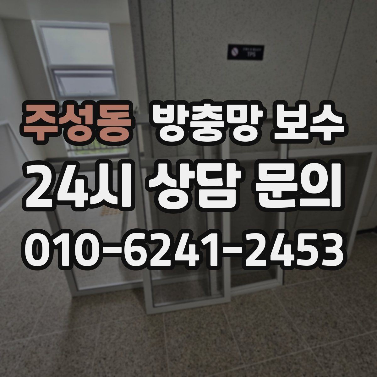주성동 방충망 보수 외풍이 심한 집에서 확인할 사항
