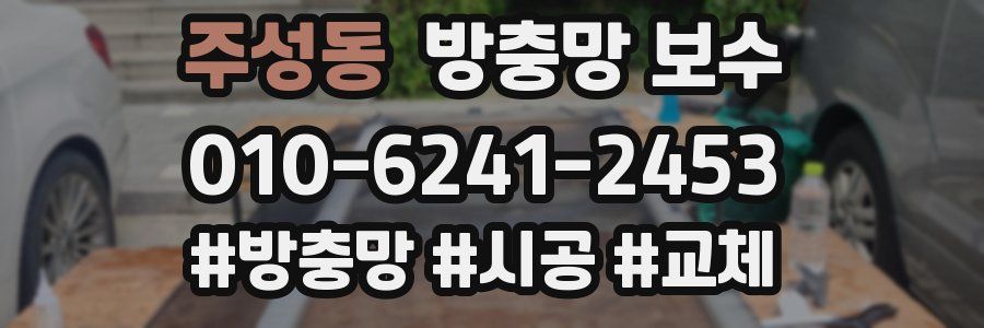 주성동 방충망 보수