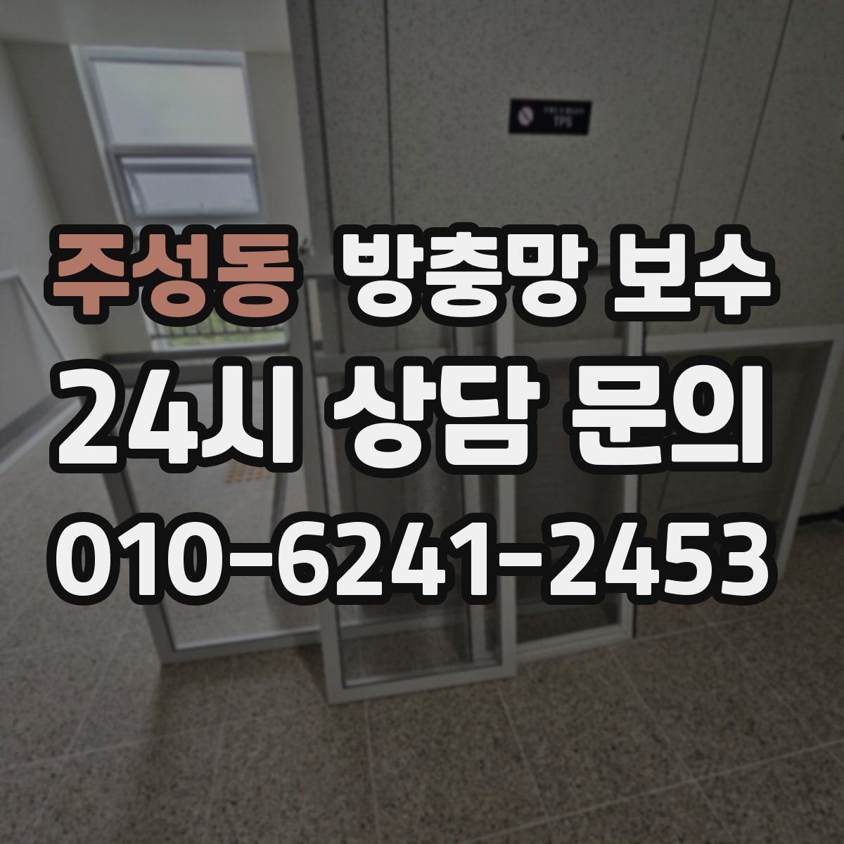 주성동 방충망 보수