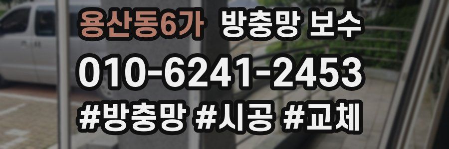 용산동6가 방충망 보수