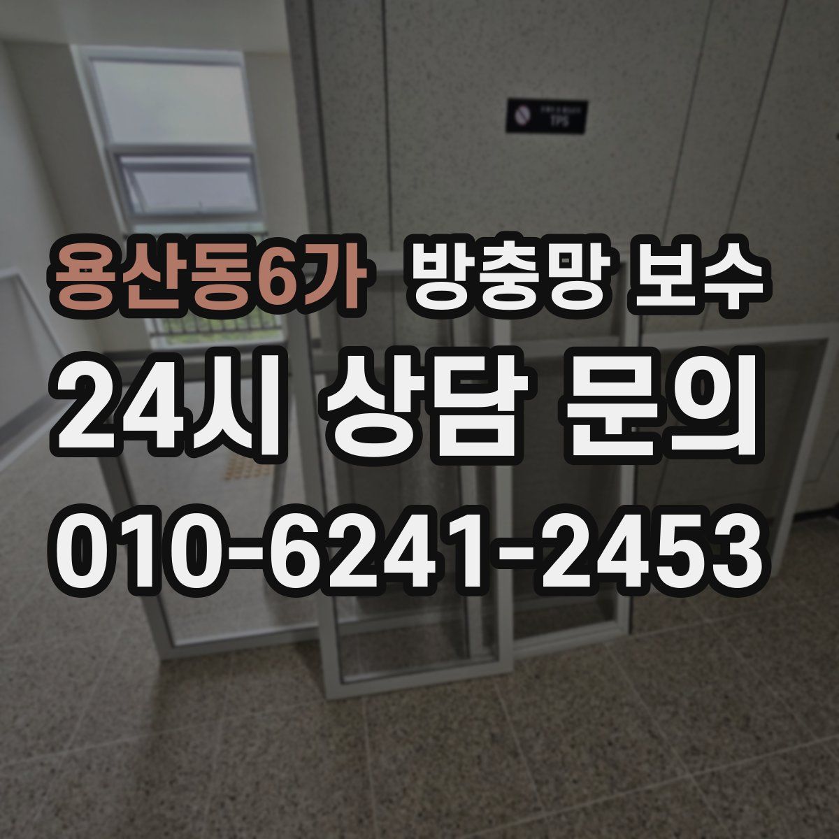 용산동6가 방충망 보수