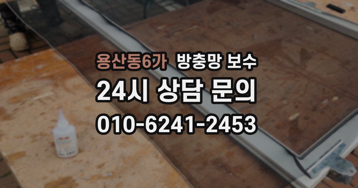 용산동6가 방충망 보수