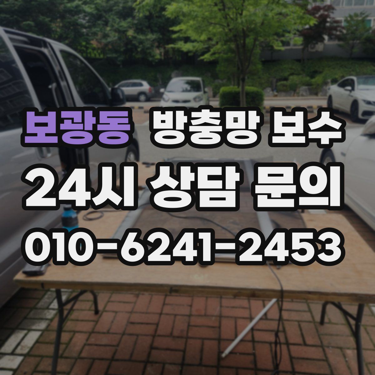 보광동 방충망 보수