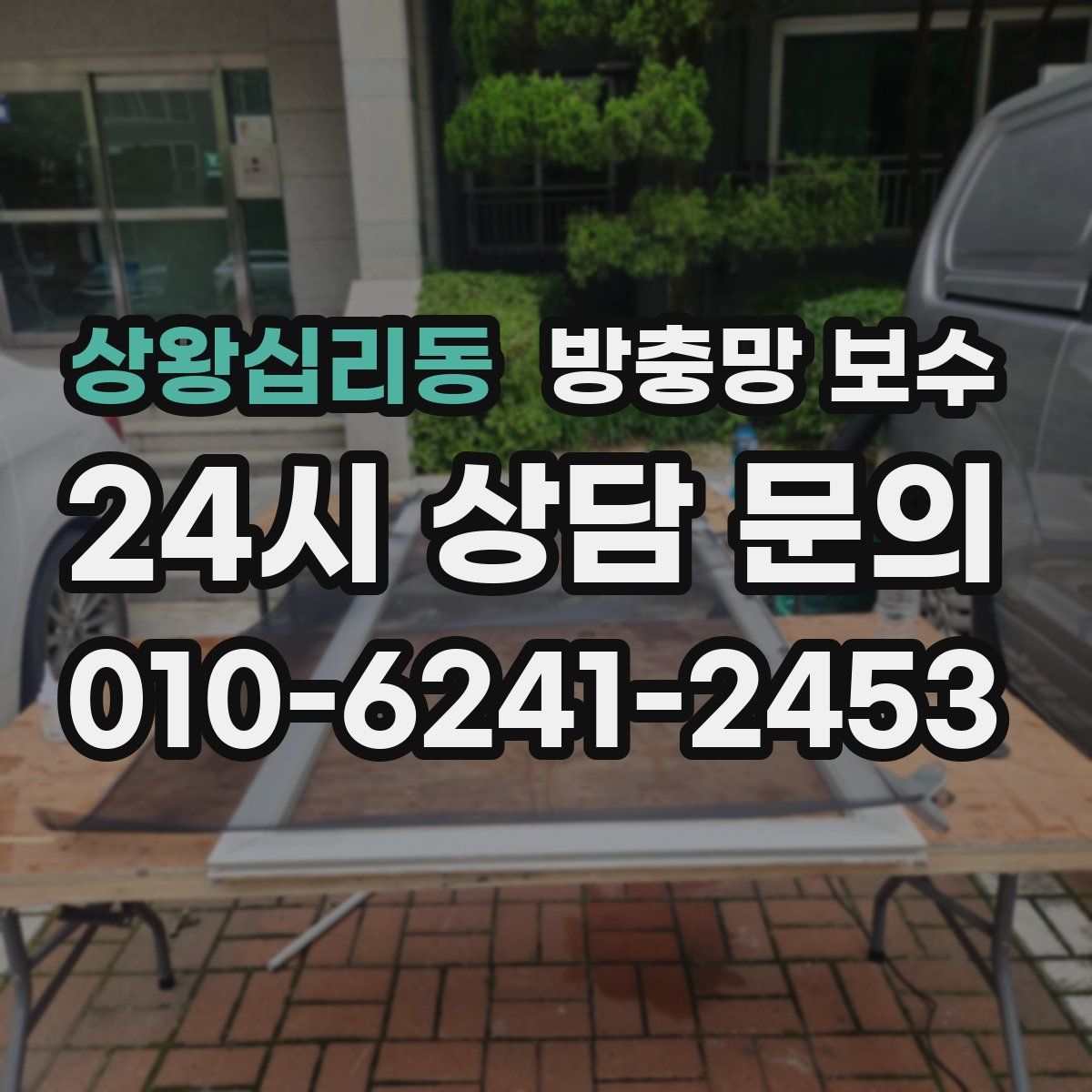 상왕십리동 방충망 보수