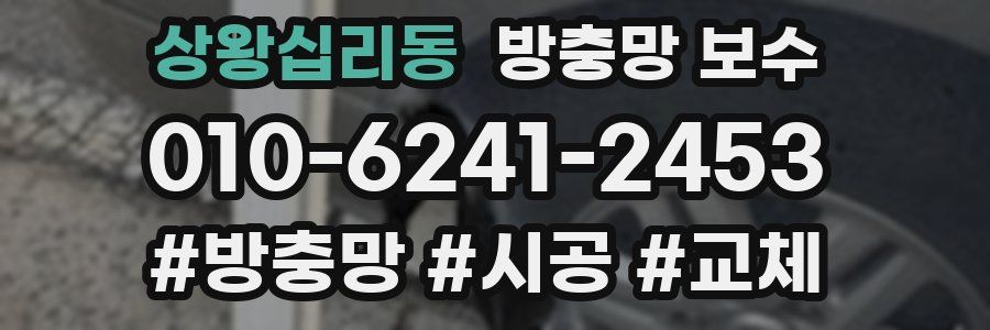 상왕십리동 방충망 보수