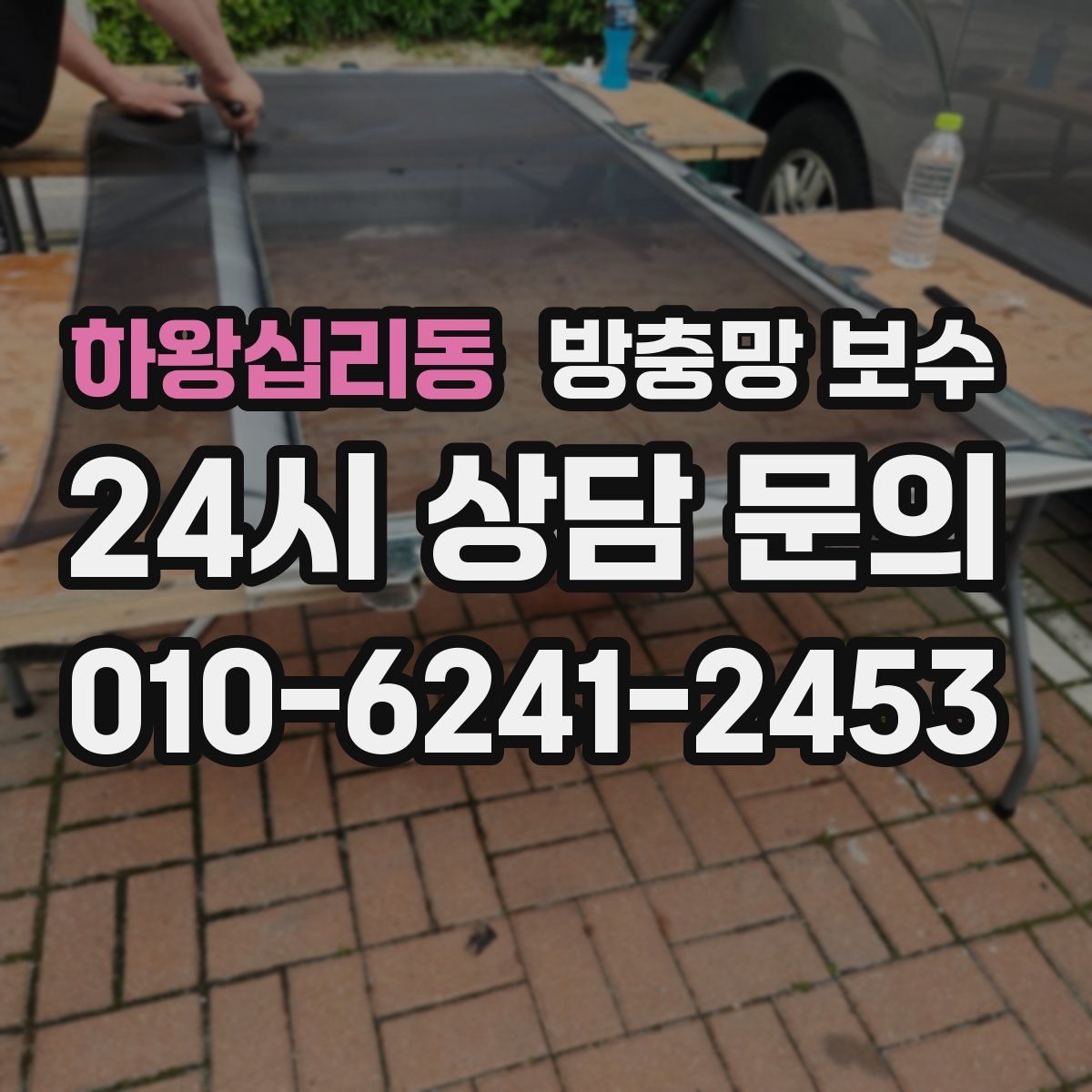 하왕십리동 방충망 보수