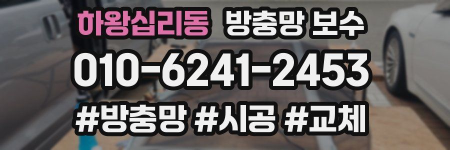 하왕십리동 방충망 보수